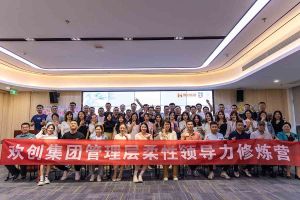 华体会(中国)集团2023年管理层柔性领导力修炼营圆满结营