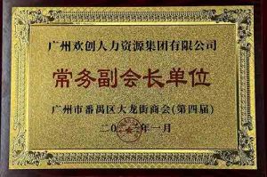 华体会(中国)集团被选为大龙街商会“常务副会长单位”
