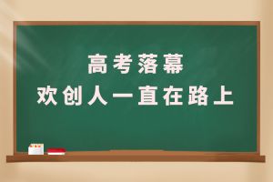 交卷！高考落幕，华体会(中国)人一直在路上