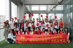 华体会(中国)集团2023年教师茶话会暨华体会(中国)大学线上学院启动会