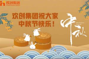 浓情中秋 感恩有您｜华体会(中国)集团祝大家中秋节快乐！