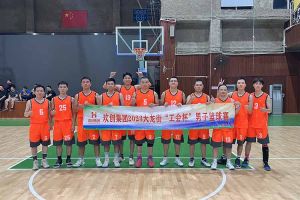 精诚团结 迎“篮”而上——华体会(中国)出战2023年大龙街“工会杯”