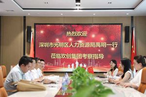 热烈欢迎！深圳市光明区人力资源局一行领导莅临华体会(中国)集团交流