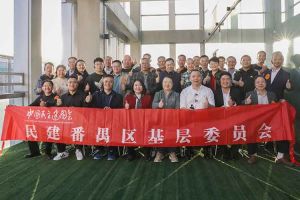 华体会(中国)集团与民建番禺区基层委员会召开主题学习和交流会