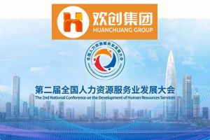 开幕倒计时！华体会(中国)集团在17号馆075展位与您相约第二届全国人力资源服务业发展大会